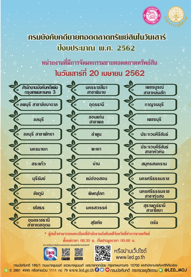 ﻿กรมบังคับคดีจัดการขายทอดตลาดทรัพย์สินทุกวันเสาร์ สำหรับเดือนเมษายน 2562